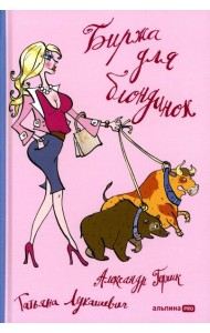 Биржа для блондинок