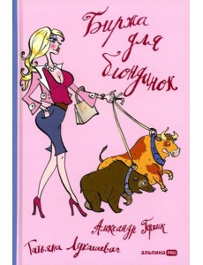 Биржа для блондинок