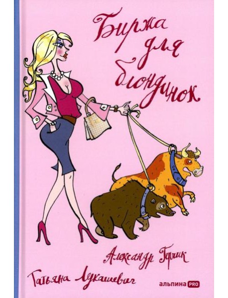 Биржа для блондинок