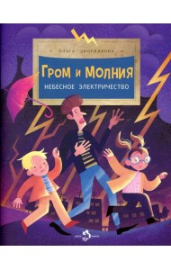 Гром и молния. Небесное электричество. Выпуск 198. 3-е изд