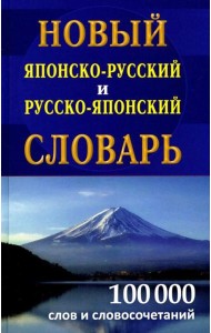 Новый японско-русский русско-японский словарь 100 000 слов и словосочетаний