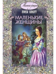 Маленькие женщины