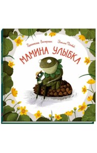 Мамина улыбка