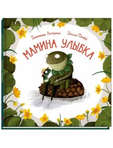 Мамина улыбка Мамина улыбка