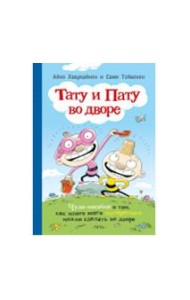 Тату и Пату во дворе