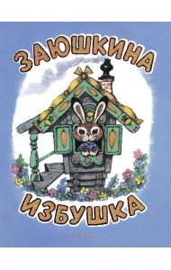 Заюшкина избушка. Илл. Рудаченко М.Я.