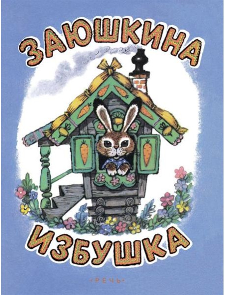 Заюшкина избушка. Илл. Рудаченко М.Я.