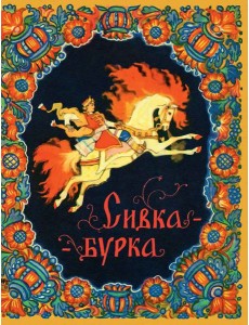 Сивка-бурка. илл. Кочергин Н. Сивка-бурка. илл. Кочергин Н.