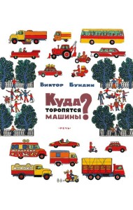 Куда торопятся машины?