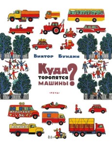 Куда торопятся машины?