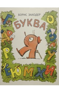 Буква Я - Борис Заходер