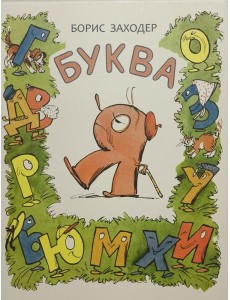 Буква Я - Борис Заходер Буква Я - Борис Заходер