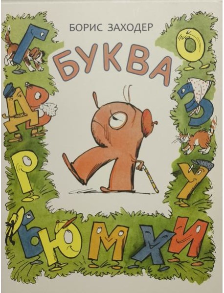 Буква Я - Борис Заходер