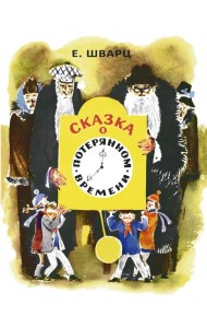 Сказка о потерянном времени