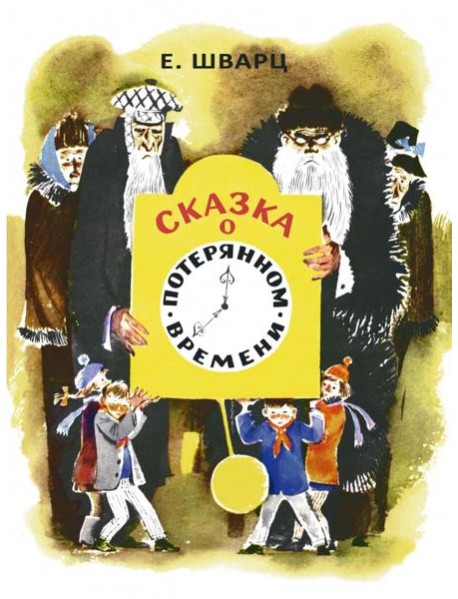 Сказка о потерянном времени