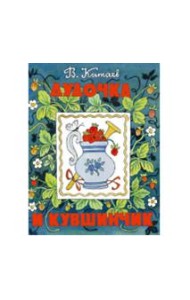 Дудочка и кувшинчик