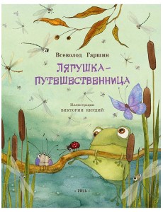 Лягушка-путешественница Лягушка-путешественница