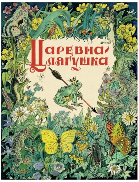 Царевна - лягушка