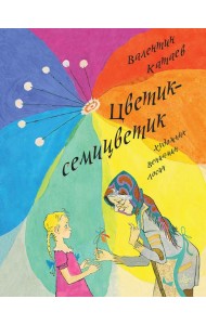 Цветик-семицветик (ЛМК)