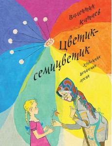 Цветик-семицветик (ЛМК) Цветик-семицветик (ЛМК)