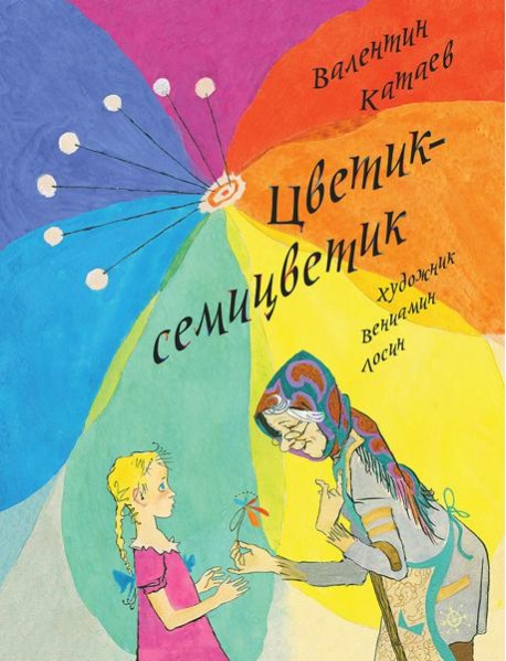 Цветик-семицветик (ЛМК)