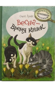 Весна - время кошек