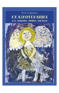 Сказкотерапия для решения личных проблем