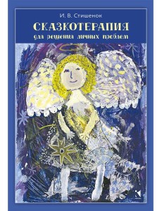 Сказкотерапия для решения личных проблем Сказкотерапия для решения личных проблем