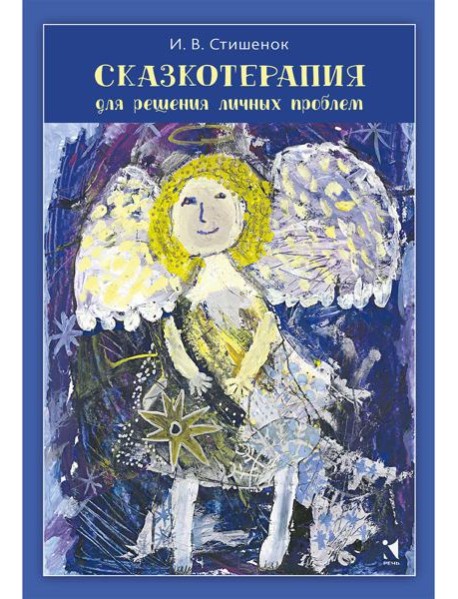 Сказкотерапия для решения личных проблем
