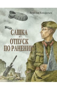 Сашка. Отпуск по ранению