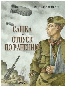 Сашка. Отпуск по ранению