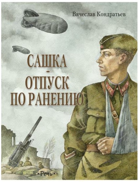 Сашка. Отпуск по ранению