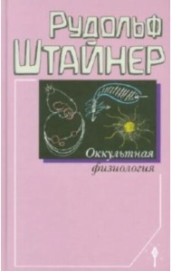 Оккультная физиология