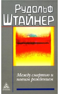 Между смертью и новым рождением