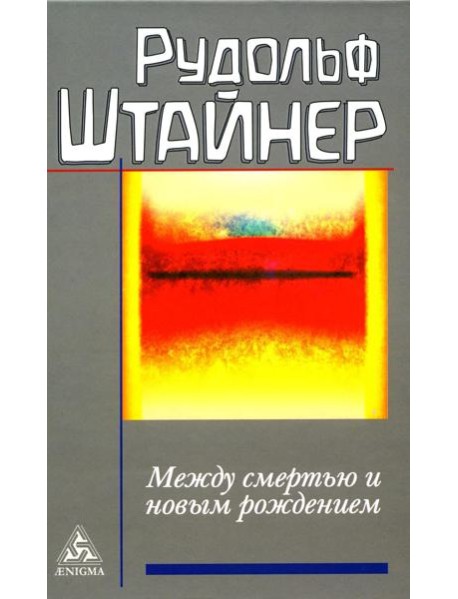 Между смертью и новым рождением