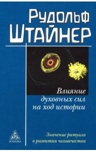 Влияние духовных сил на ход истории. Значение ритуала в развитии человечества