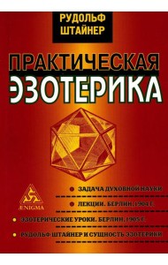 Практическая эзотерика