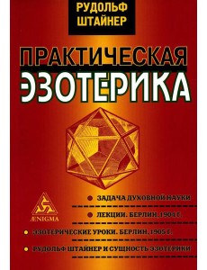 Практическая эзотерика Практическая эзотерика