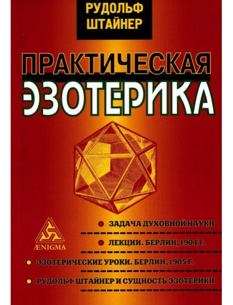 Практическая эзотерика