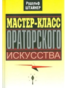 Мастер-класс ораторского искусства Мастер-класс ораторского искусства