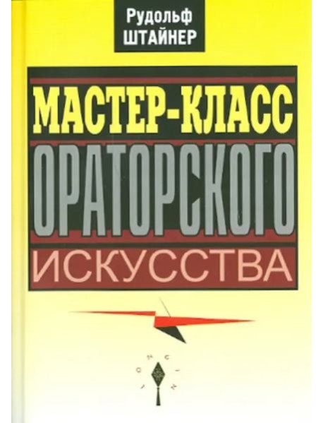 Мастер-класс ораторского искусства