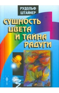 Сущность цвета и тайна радуги