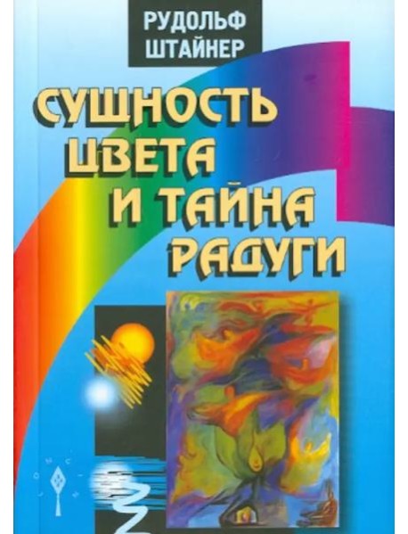 Сущность цвета и тайна радуги