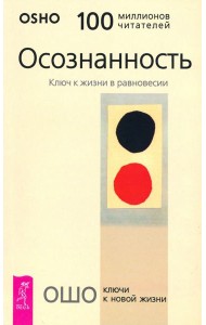 Осознанность. Ключ к жизни в равновесии