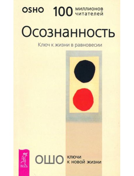 Осознанность. Ключ к жизни в равновесии