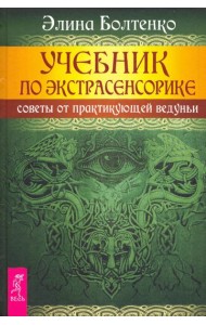 Учебник по экстрасенсорике. Советы от практикующей ведуньи