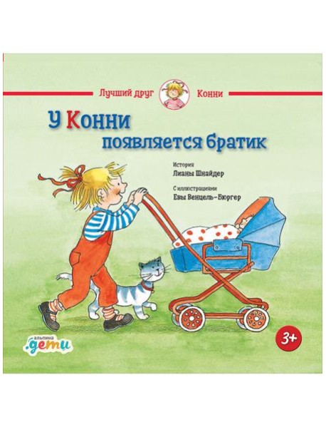 У Конни появляется братик