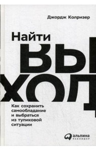Найти выход. Как сохранить самообладание и выбраться из тупиковой ситуации