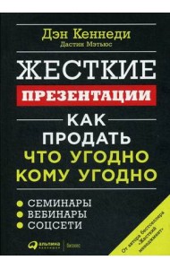 Жесткие презентации: Как продать что угодно кому угодно