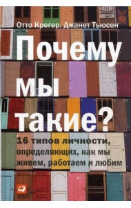 Почему мы такие? 16 типов личности, определяющих, как мы живем, работаем и любим